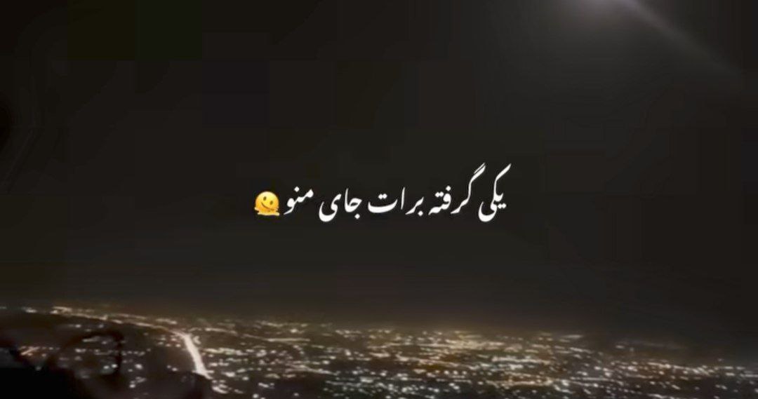  یکی گرفته برات جای منو